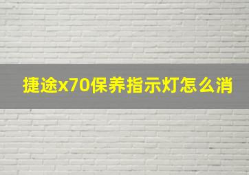 捷途x70保养指示灯怎么消