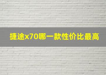 捷途x70哪一款性价比最高