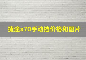 捷途x70手动挡价格和图片