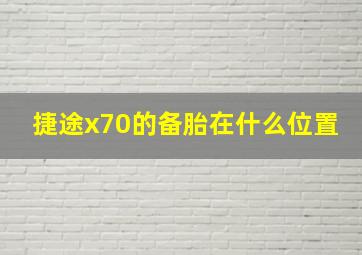 捷途x70的备胎在什么位置