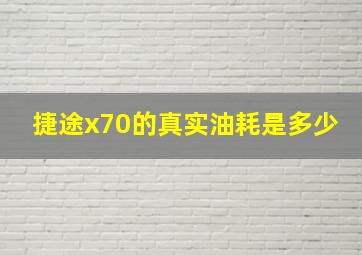 捷途x70的真实油耗是多少