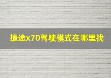 捷途x70驾驶模式在哪里找