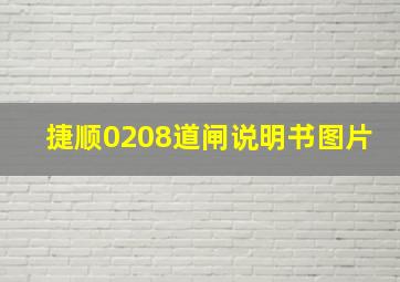 捷顺0208道闸说明书图片