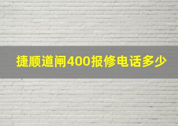 捷顺道闸400报修电话多少