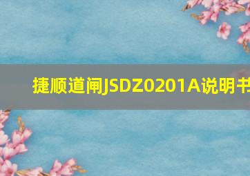 捷顺道闸JSDZ0201A说明书