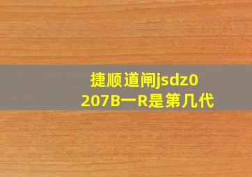 捷顺道闸jsdz0207B一R是第几代