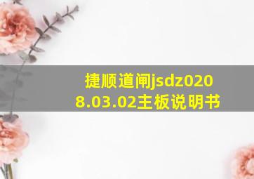 捷顺道闸jsdz0208.03.02主板说明书