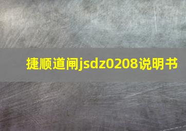 捷顺道闸jsdz0208说明书