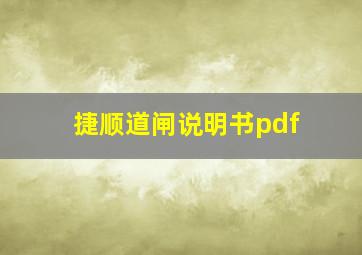 捷顺道闸说明书pdf