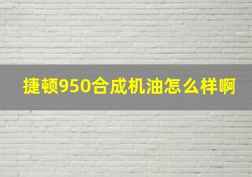 捷顿950合成机油怎么样啊