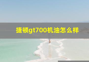 捷顿gt700机油怎么样