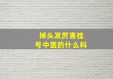 掉头发厉害挂号中医的什么科