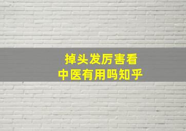 掉头发厉害看中医有用吗知乎