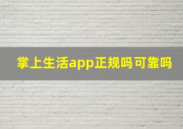 掌上生活app正规吗可靠吗