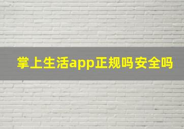 掌上生活app正规吗安全吗