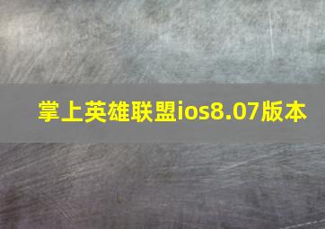 掌上英雄联盟ios8.07版本