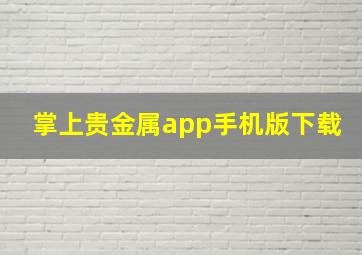 掌上贵金属app手机版下载