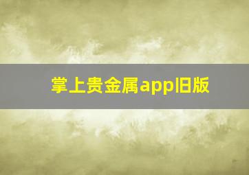 掌上贵金属app旧版