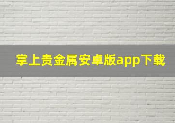 掌上贵金属安卓版app下载