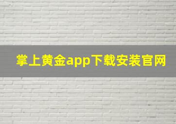 掌上黄金app下载安装官网