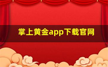 掌上黄金app下载官网