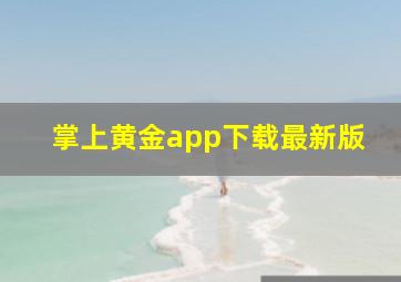 掌上黄金app下载最新版