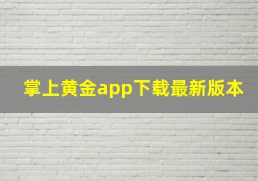 掌上黄金app下载最新版本