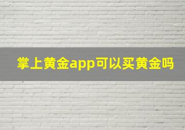 掌上黄金app可以买黄金吗