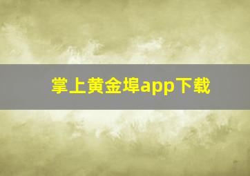 掌上黄金埠app下载