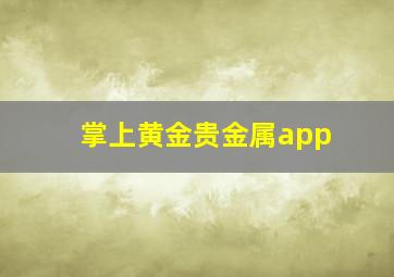 掌上黄金贵金属app