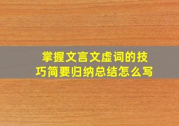 掌握文言文虚词的技巧简要归纳总结怎么写