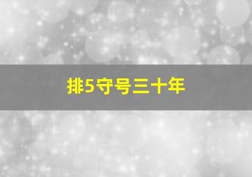 排5守号三十年