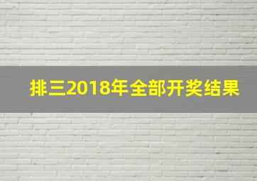 排三2018年全部开奖结果