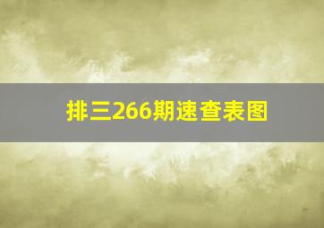 排三266期速查表图