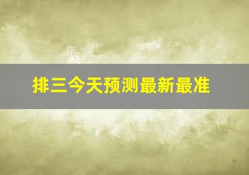 排三今天预测最新最准