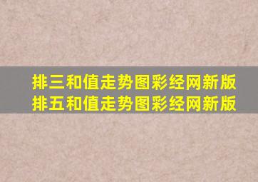 排三和值走势图彩经网新版排五和值走势图彩经网新版