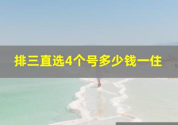 排三直选4个号多少钱一住