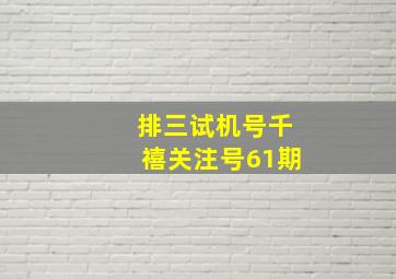 排三试机号千禧关注号61期