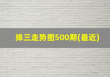 排三走势图500期(最近)