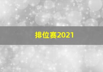 排位赛2021