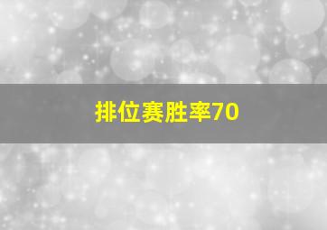 排位赛胜率70