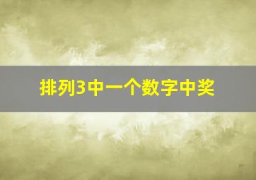 排列3中一个数字中奖