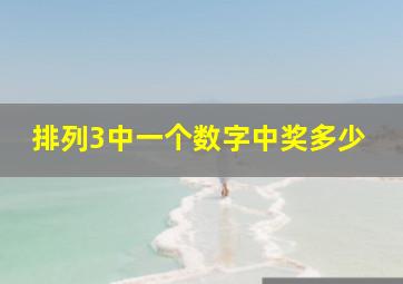 排列3中一个数字中奖多少