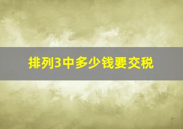 排列3中多少钱要交税