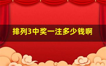 排列3中奖一注多少钱啊