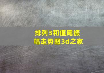 排列3和值尾振幅走势图3d之家