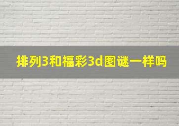 排列3和福彩3d图谜一样吗