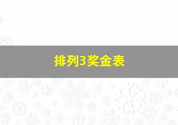 排列3奖金表