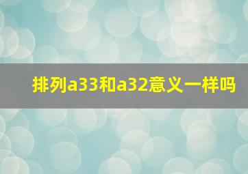 排列a33和a32意义一样吗