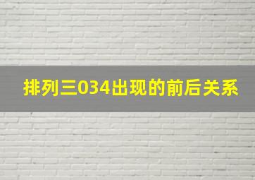 排列三034出现的前后关系